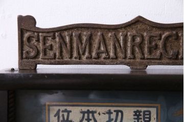 アンティーク雑貨　和製アンティーク　シックな雰囲気漂う木製レジスター(キャッシャー、金銭登録器)