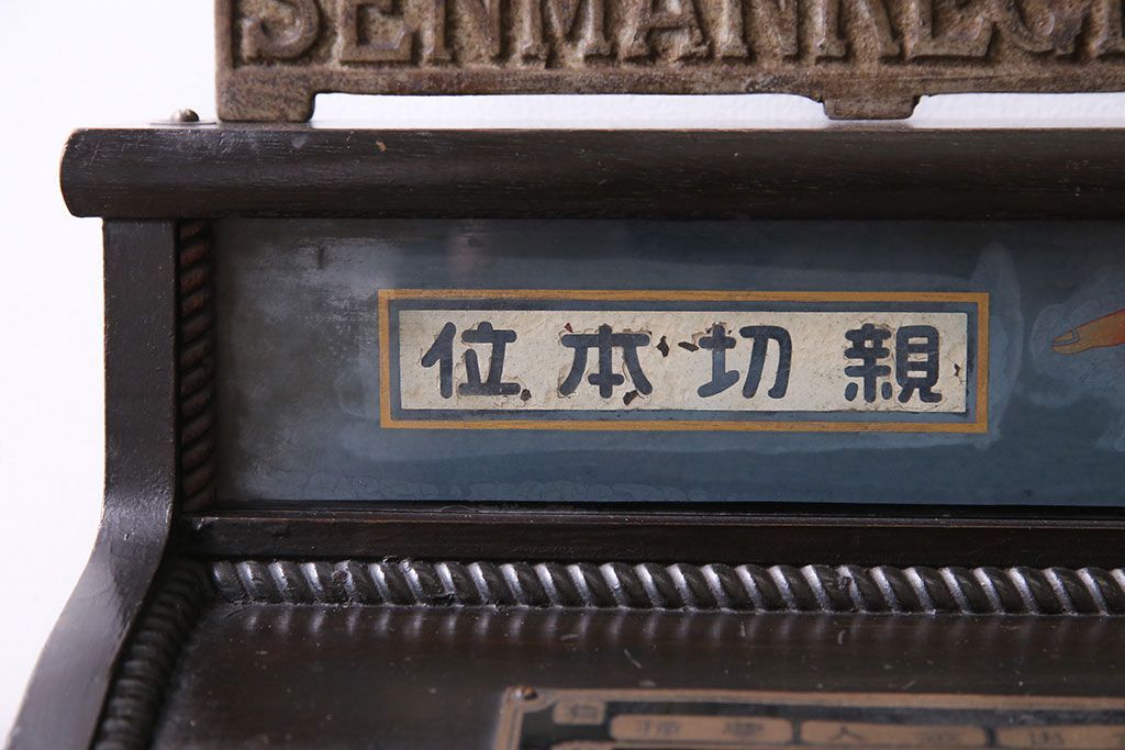 アンティーク雑貨　和製アンティーク　シックな雰囲気漂う木製レジスター(キャッシャー、金銭登録器)