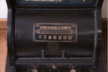 アンティーク雑貨　和製アンティーク　シックな雰囲気漂う木製レジスター(キャッシャー、金銭登録器)