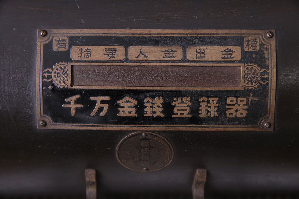 アンティーク雑貨　和製アンティーク　シックな雰囲気漂う木製レジスター(キャッシャー、金銭登録器)