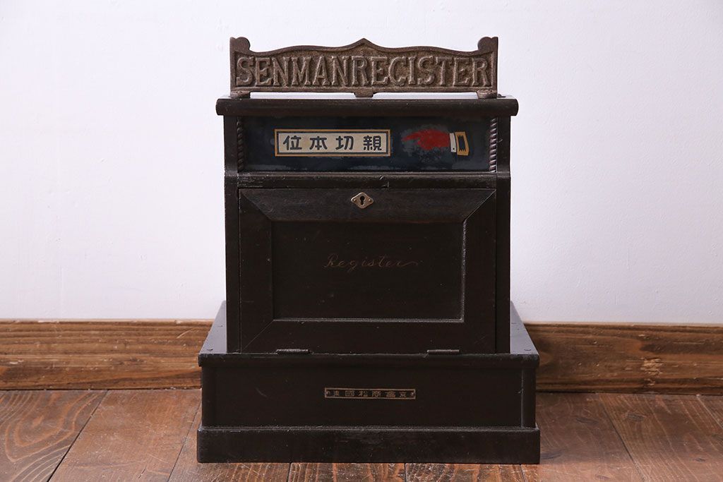 アンティーク雑貨　和製アンティーク　シックな雰囲気漂う木製レジスター(キャッシャー、金銭登録器)