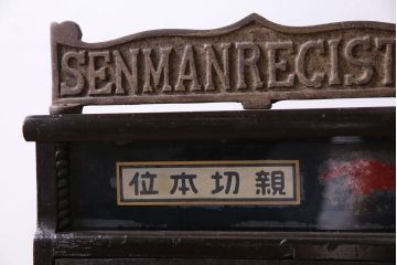 アンティーク雑貨　和製アンティーク　シックな雰囲気漂う木製レジスター(キャッシャー、金銭登録器)