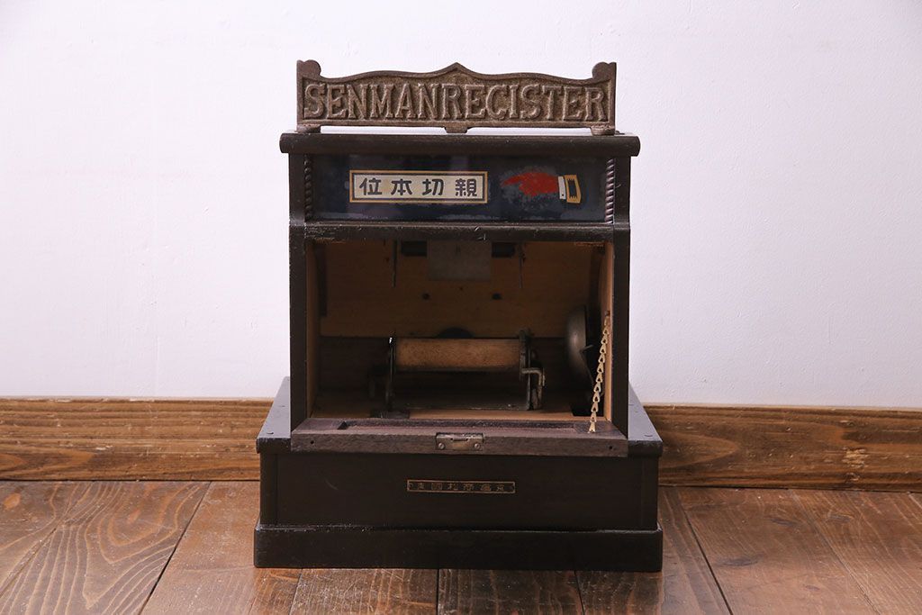 アンティーク雑貨　和製アンティーク　シックな雰囲気漂う木製レジスター(キャッシャー、金銭登録器)