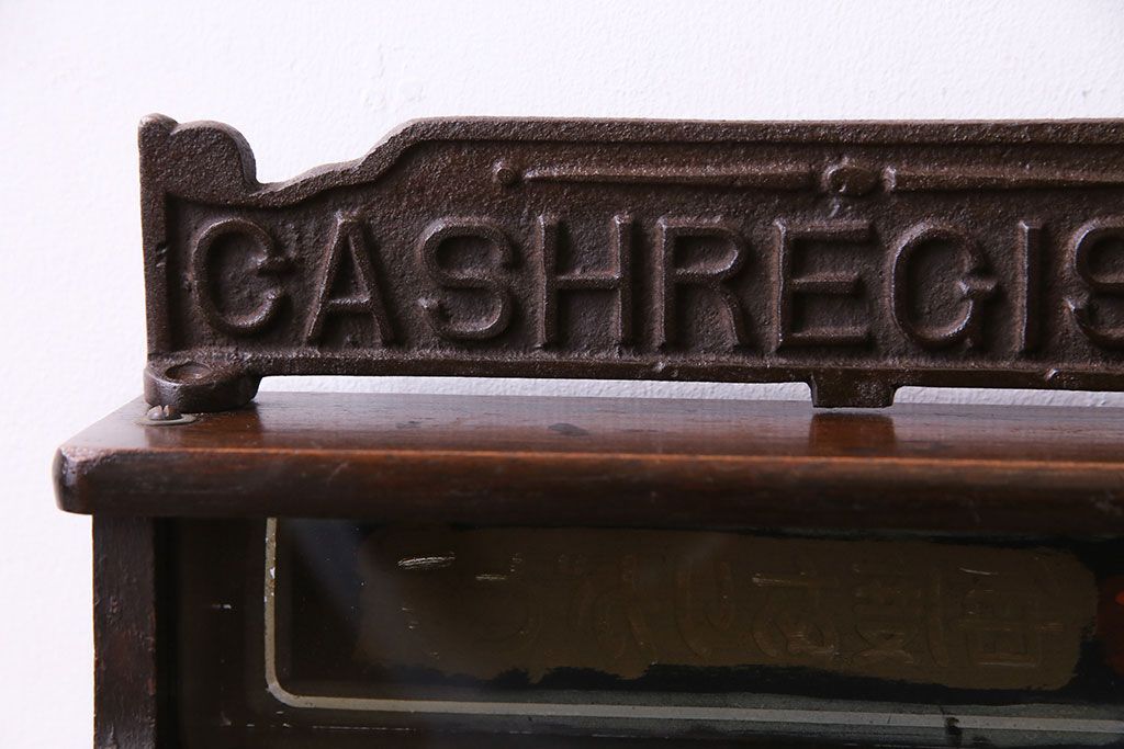 アンティーク雑貨　昭和レトロ　昔懐かしいムード漂うキャッシュレジスター(キャッシャー、金銭登録機)