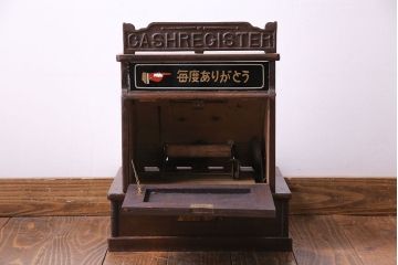 アンティーク雑貨　昭和レトロ　昔懐かしいムード漂うキャッシュレジスター(キャッシャー、金銭登録機)