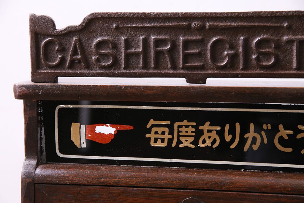 アンティーク雑貨　昭和レトロ　昔懐かしいムード漂うキャッシュレジスター(キャッシャー、金銭登録機)