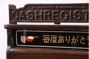 アンティーク雑貨　昭和レトロ　昔懐かしいムード漂うキャッシュレジスター(キャッシャー、金銭登録機)