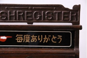 アンティーク雑貨　昭和レトロ　昔懐かしいムード漂うキャッシュレジスター(キャッシャー、金銭登録機)