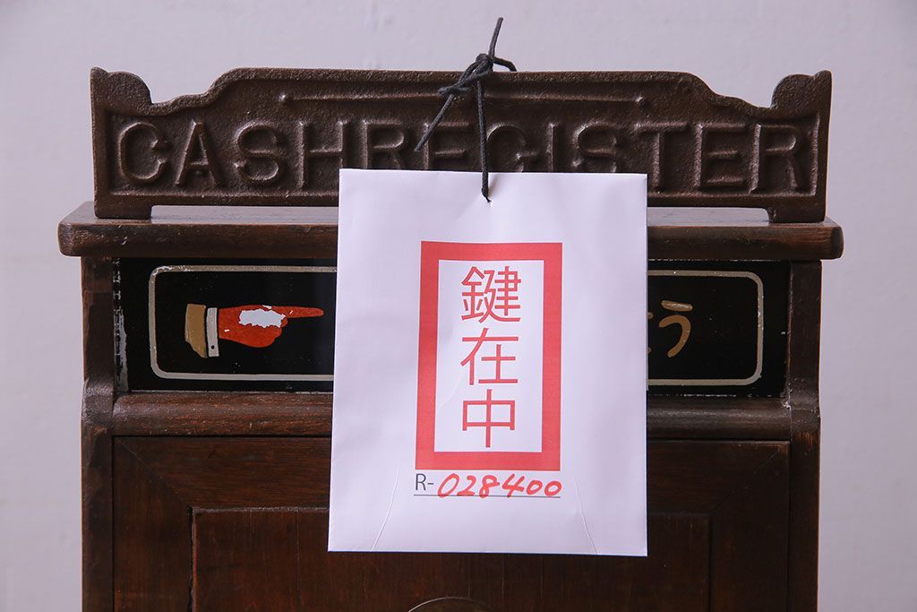 アンティーク雑貨　昭和レトロ　昔懐かしいムード漂うキャッシュレジスター(キャッシャー、金銭登録機)