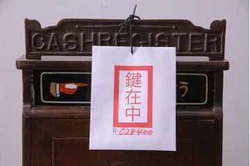 アンティーク雑貨　昭和レトロ　昔懐かしいムード漂うキャッシュレジスター(キャッシャー、金銭登録機)