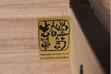 展示美品　岩谷堂箪笥　NO.630　桐文様　銀河8号　中型タンス(整理箪笥、チェスト、桐箪笥、桐たんす)