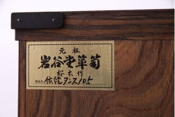【O様ご成約】中古　岩谷堂箪笥桜木作伝統箪笥105整理箪笥