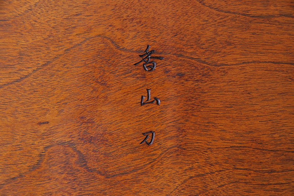 アンティーク雑貨　香山刀　宮島風景図　厳島神社　くりぬき盆(飾盆)