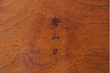 アンティーク雑貨　香山刀　宮島風景図　厳島神社　くりぬき盆(飾盆)