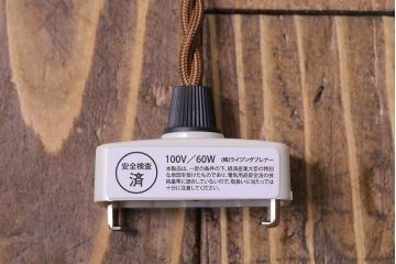 昭和期　懐かしい雰囲気漂うシンプルな平笠シェード(電笠、吊り下げ照明、ペンダントライト)