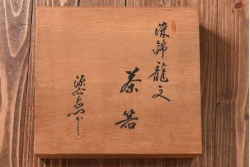 アンティーク雑貨　有田焼　館林源右衛門　赤絵茶器揃　共箱