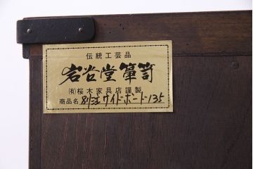 中古美品　伝統工芸　岩谷堂箪笥　桜木作　欅材の杢目と金具が見事なサイドボード(タンス、収納棚、キャビネット)