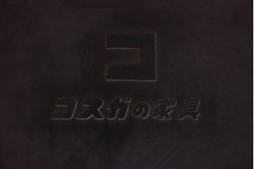 中古　ビンテージ　コスガ社　セパレート　北欧モダンの雰囲気漂う3人掛けソファ(アームソファ)
