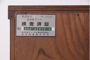 中古 伝統民芸家具 岩谷堂箪笥　高級感ある杢目と金具が魅力的な整理箪笥(衣装箪笥、引き出し)(定価約50万円)(1)