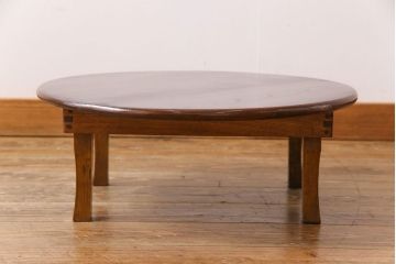レトロ家具　昭和レトロ　栓材　深みのある色合いの丸ちゃぶ台(座卓、ローテーブル)