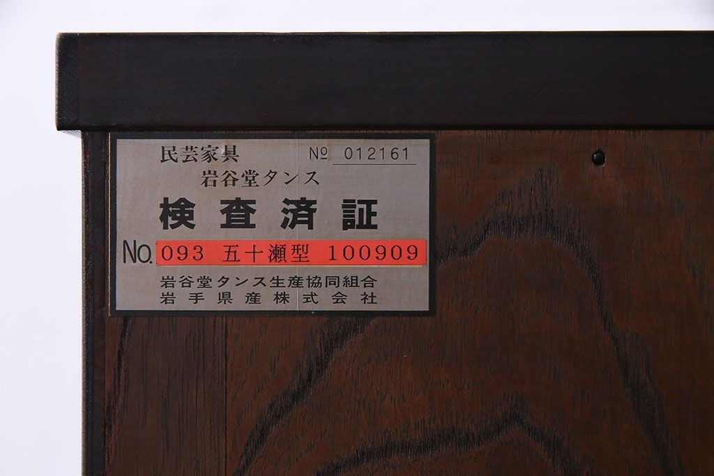 中古　岩谷堂箪笥　開き戸付き　上質な和の雰囲気漂う立長箪笥(和タンス・チェスト)(定価約38万円)