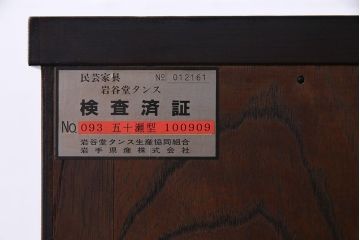 中古　岩谷堂箪笥　開き戸付き　上質な和の雰囲気漂う立長箪笥(和タンス・チェスト)(定価約38万円)