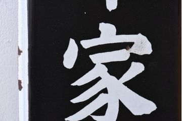 アンティーク雑貨　昭和レトロ　豊年家畜飼料　味わいのあるホーロー看板(企業看板)