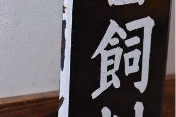 アンティーク雑貨　昭和レトロ　豊年家畜飼料　味わいのあるホーロー看板(企業看板)