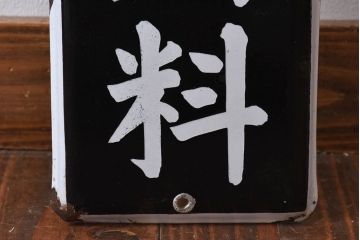 アンティーク雑貨　昭和レトロ　豊年家畜飼料　味わいのあるホーロー看板(企業看板)