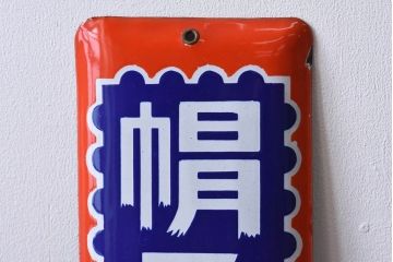 アンティーク雑貨　昭和レトロ　デッドストック　大丸帽子店　味わいのあるホーロー看板(企業看板)