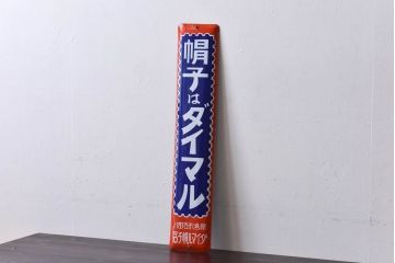 アンティーク雑貨　昭和レトロ　デッドストック　大丸帽子店　味わいのあるホーロー看板(企業看板)