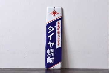 アンティーク雑貨　昭和レトロ　デッドストック品　ダイヤ焼酎　味わいのあるホーロー看板(企業看板)