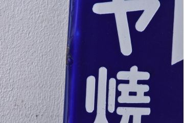 アンティーク雑貨　昭和レトロ　デッドストック品　ダイヤ焼酎　味わいのあるホーロー看板(企業看板)