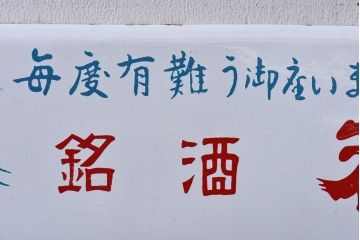 アンティーク雑貨　昭和レトロ　デッドストック品　銘酒初日　味わいのあるホーロー看板(企業看板)