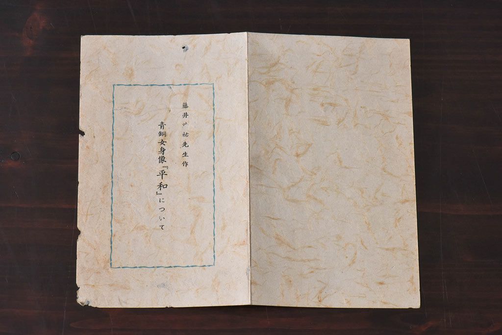 アンティーク雑貨　昭和期　藤井浩祐作　共箱付き　青銅女身像「平和」(ブロンズ像)