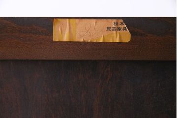 中古　松本民芸家具　D型整理タンス(箪笥、チェスト)(定価約28万円)