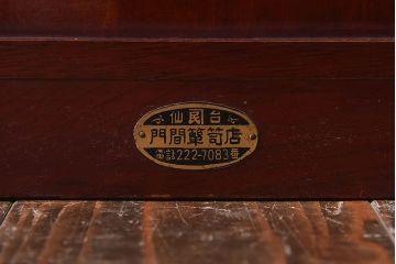 中古　門間箪笥店(門間屋)　仙台箪笥　参番　小箪笥(小引き出し)(定価約23万8千円)