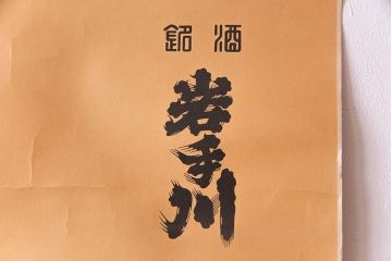 アンティーク雑貨　1960年頃当時物　日本酒「銘酒　岩手川」　昭和レトロなポスター(広告、ディスプレイ)