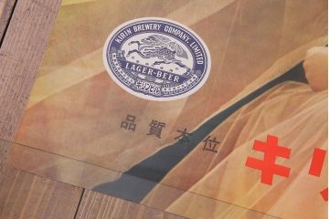 アンティーク雑貨 昭和30年代当時物　「キリンビール」　昭和レトロなポスター(広告、ディスプレイ)
