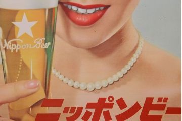 アンティーク雑貨　昭和30年代当時物　「ニッポンビール」　昭和レトロなポスター(広告、ディスプレイ)(1)