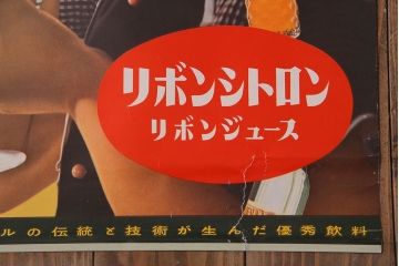 アンティーク雑貨　昭和30年代当時物　「リボンシトロン　リボンジュース」　昭和レトロなポスター(広告、ディスプレイ)(2)