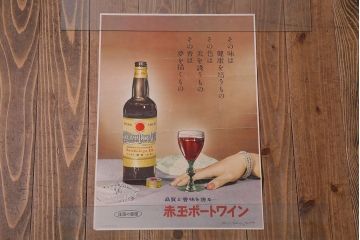 アンティーク雑貨　昭和30年代当時物　壽屋(サントリー)「赤玉ポートワイン」　昭和レトロなポスター(広告、ディスプレイ)(1)