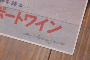 アンティーク雑貨　昭和30年代当時物　壽屋(サントリー)「赤玉ポートワイン」　昭和レトロなポスター(広告、ディスプレイ)(1)