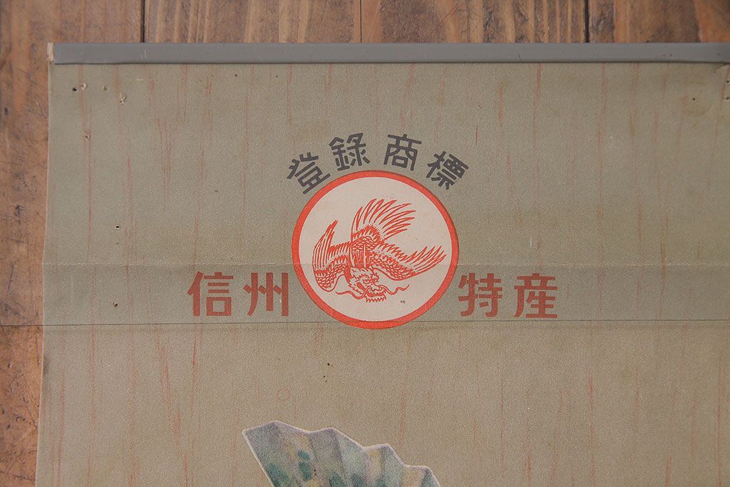 アンティーク雑貨　昭和30年代当時物　「養命酒」　昭和レトロなポスター(広告、ディスプレイ)