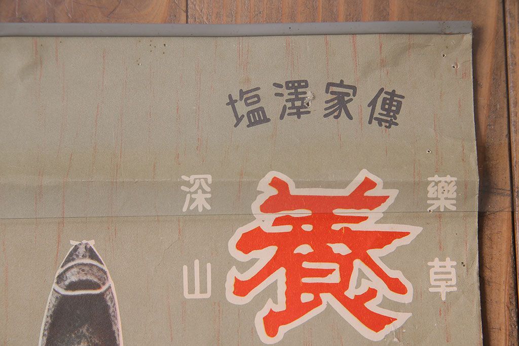 アンティーク雑貨　昭和30年代当時物　「養命酒」　昭和レトロなポスター(広告、ディスプレイ)