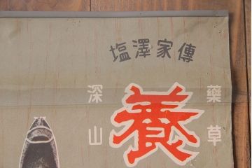 アンティーク雑貨　昭和30年代当時物　「養命酒」　昭和レトロなポスター(広告、ディスプレイ)