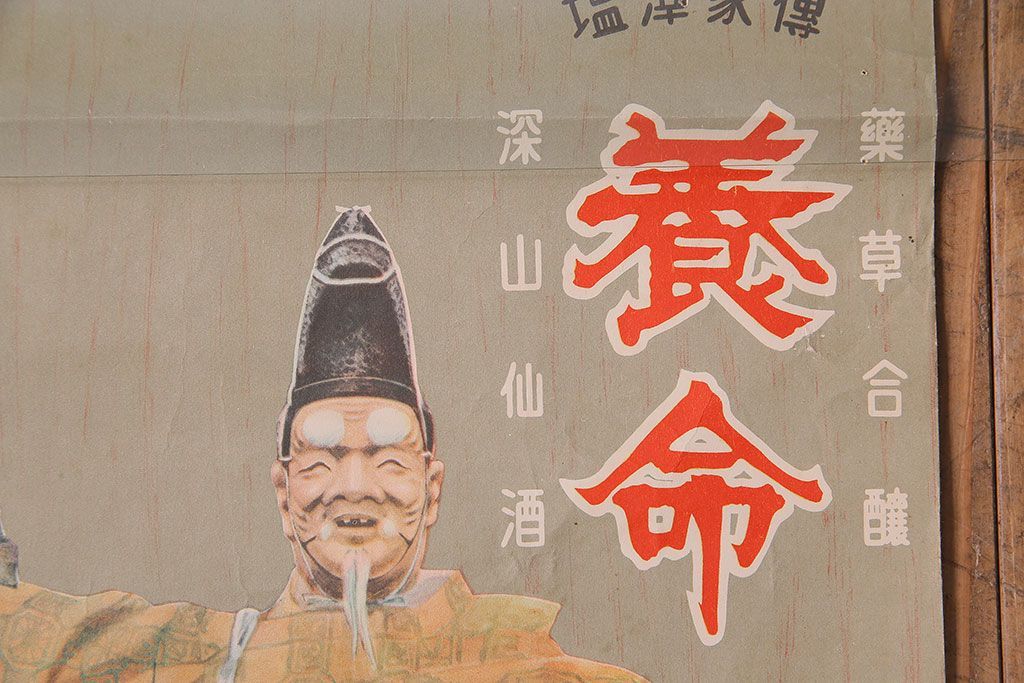 アンティーク雑貨　昭和30年代当時物　「養命酒」　昭和レトロなポスター(広告、ディスプレイ)