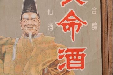 アンティーク雑貨　昭和30年代当時物　「養命酒」　昭和レトロなポスター(広告、ディスプレイ)