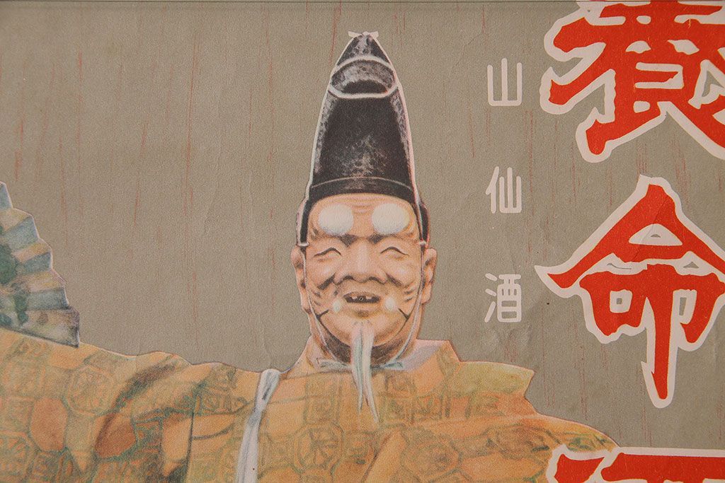 アンティーク雑貨　昭和30年代当時物　「養命酒」　昭和レトロなポスター(広告、ディスプレイ)