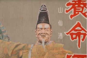 アンティーク雑貨　昭和30年代当時物　「養命酒」　昭和レトロなポスター(広告、ディスプレイ)